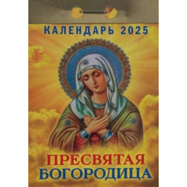 Календарь настенный отрывной. Пресвятая Богородица. 2025 год