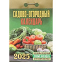 Календарь настенный отрывной. Садово-огородный (c лунным календарём). 2025 год