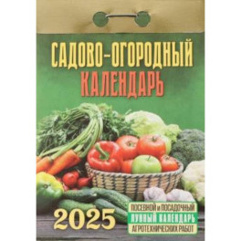 Календарь настенный отрывной. Садово-огородный (c лунным календарём). 2025 год