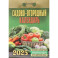 Календарь настенный отрывной. Садово-огородный (c лунным календарём). 2025 год