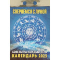 Календарь настенный отрывной. Сверяемся с Луной. 2025 год