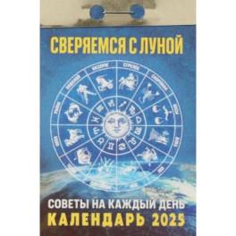 Календарь настенный отрывной. Сверяемся с Луной. 2025 год