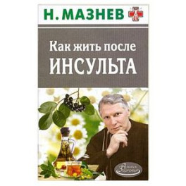 Как жить после инсульта