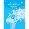 География. Материки, океаны, народы и страны. 7 класс. Контурные карты с заданиями. ФГОС