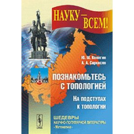 Познакомьтесь с топологией: На подступах к топологии