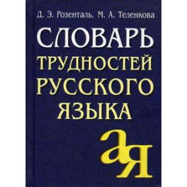 Словарь трудностей русского языка. 20 000 слов