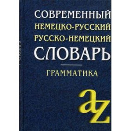 Современный немецко-русский, русско-немецкий словарь. Грамматика