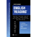 English "Reading". Слова, которые мы путаем. Для подготовки к разделу Reading экзаменов ЕГЭ, IELTS