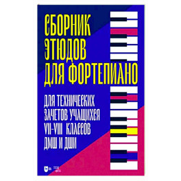 Сборник этюдов для фортепиано. Для технических зачетов учащихся VII–VIII классов ДМШ и ДШИ