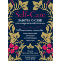 Self-care. Забота о себе для современной ведьмы. Магические способы побаловать себя, питающие и укрепляющие тело и дух