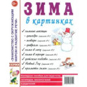 Зима в картинках. Наглядное пособие для педагогов, логопедов, воспитателей и родителей