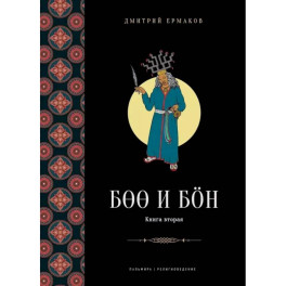 Боо и Бoн. Древние шаманские традиции Сибири и Тибета в их отношении к учениям центральноазиатского будды. Книга 2