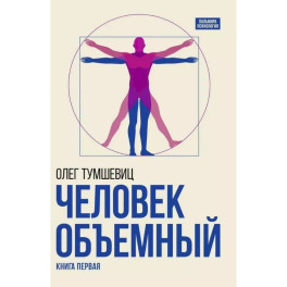 Человек объемный. Трилогия о Триедином Человеке. Книга 1