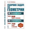 Сборник задач по геометрии. Часть 1. Планиметрия. 6-9 класс. Часть 2 Стереометрия. 9-10 класс