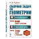 Сборник задач по геометрии. Часть 1. Планиметрия. 6-9 класс. Часть 2 Стереометрия. 9-10 класс