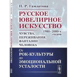 Русское ювелирное искусство 1980-2000-х годов: чувства, переживания, фантазии человека