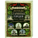 Легенды старинных городов Урала, Сибири и Дальнего Востока