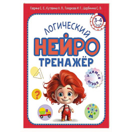 Логический нейротренажер. Для детей 3-4 лет