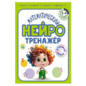 Математический нейротренажер. Для детей 3-4 лет