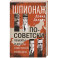 Шпионаж по-советски. Объекты и агенты советской разведки