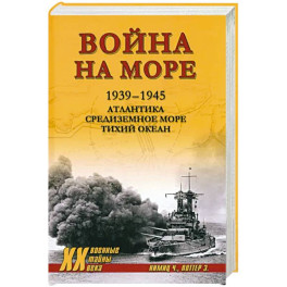 Война на море. 1939-1945. Атлантика. Средиземное море. Тихий океан