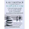 Как ужиться с нарциссом. Стратегический план действий для сложных взаимоотношений