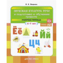 Звуковая культура речи и подготовка к обучению грамоте. Рабочая тетрадь. 6-7 лет