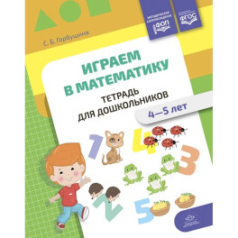 Играем в математику. Тетрадь для дошкольников. 4-5 лет