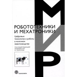 Цифровые технологии и роботы в молочном животноводстве