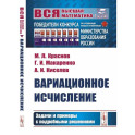 Вариационное исчисление. Задачи и примеры с подробными решениями: Учебное пособие