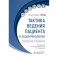 Тактика ведения пациента в эндокринологии: практическое руководство