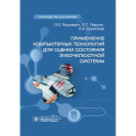 Применение компьютерных технологий для оценки состояния зубочелюстной системы