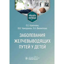 Заболевания желчевыводящих путей у детей. Учебное пособие