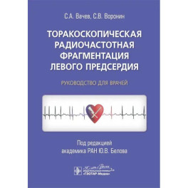 Торакоскопическая радиочастотная фрагментация левого предсердия: руководство для врачей