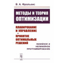 Методы и теория оптимизации: Планирование и управление. Принятие оптимальных решений (Линейное и нелинейное программирование)