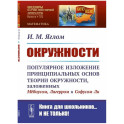 Окружности: Популярное изложение принципиальных основ теории окружности, заложенных Мебиусом, Легерром и Софусом Ли