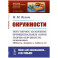 Окружности: Популярное изложение принципиальных основ теории окружности, заложенных Мебиусом, Легерром и Софусом Ли