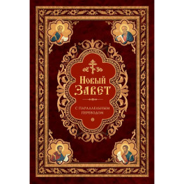 Новый Завет: с параллельным переводом (на церковнославянском и русском языках)