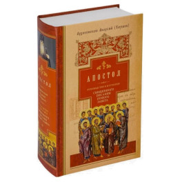 Руководство к изучению Священного Писания Нового Завета. Часть 2. Апостол. Деяния. Послания. Апокалипсис