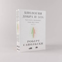 Биология добра и зла. Как наука объясняет наши поступки. Часть 1,2 (комплект из 2 книг)