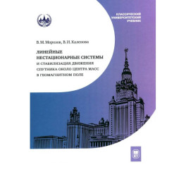 Линейные нестационарные системы и стабилизация движения спутника около центра масс в геомагнитном поле