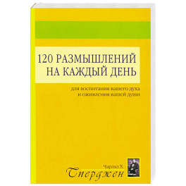 120 размышлений на каждый день. Для воспитания вашего духа и оживления вашей души