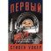 Первый: Новая история Гагарина и космической гонки