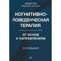 Когнитивно-поведенческая терапия. От основ к направлениям