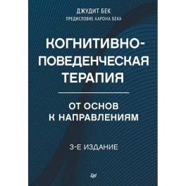 Когнитивно-поведенческая терапия. От основ к направлениям