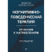 Когнитивно-поведенческая терапия. От основ к направлениям