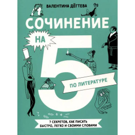 Сочинение на 5 по литературе. 7 секретов, как писать быстро, легко и своими словами