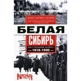 Белая Сибирь. Внутренняя война 1918-1920 гг