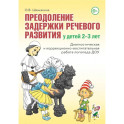 Преодоление задержки речевого развития у детей 2-3 лет. Диагностическая и коррекционно-воспитательная работа логопеда ДОУ