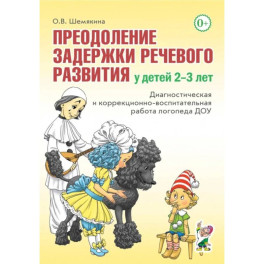 Преодоление задержки речевого развития у детей 2-3 лет. Диагностическая и коррекционно-воспитательная работа логопеда ДОУ